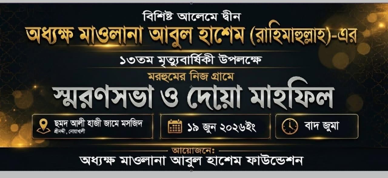 ১৩তম মৃত্যুবার্ষিকী উপলক্ষে মরহুমের নিজ গ্রামে স্মরণসভা, দোয়া মাহফিল ও কবর জেয়ারত