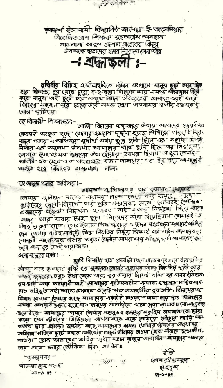 শ্রদ্ধাঞ্জলি | জামেয়া কাসেমিয়া নরসিংদী