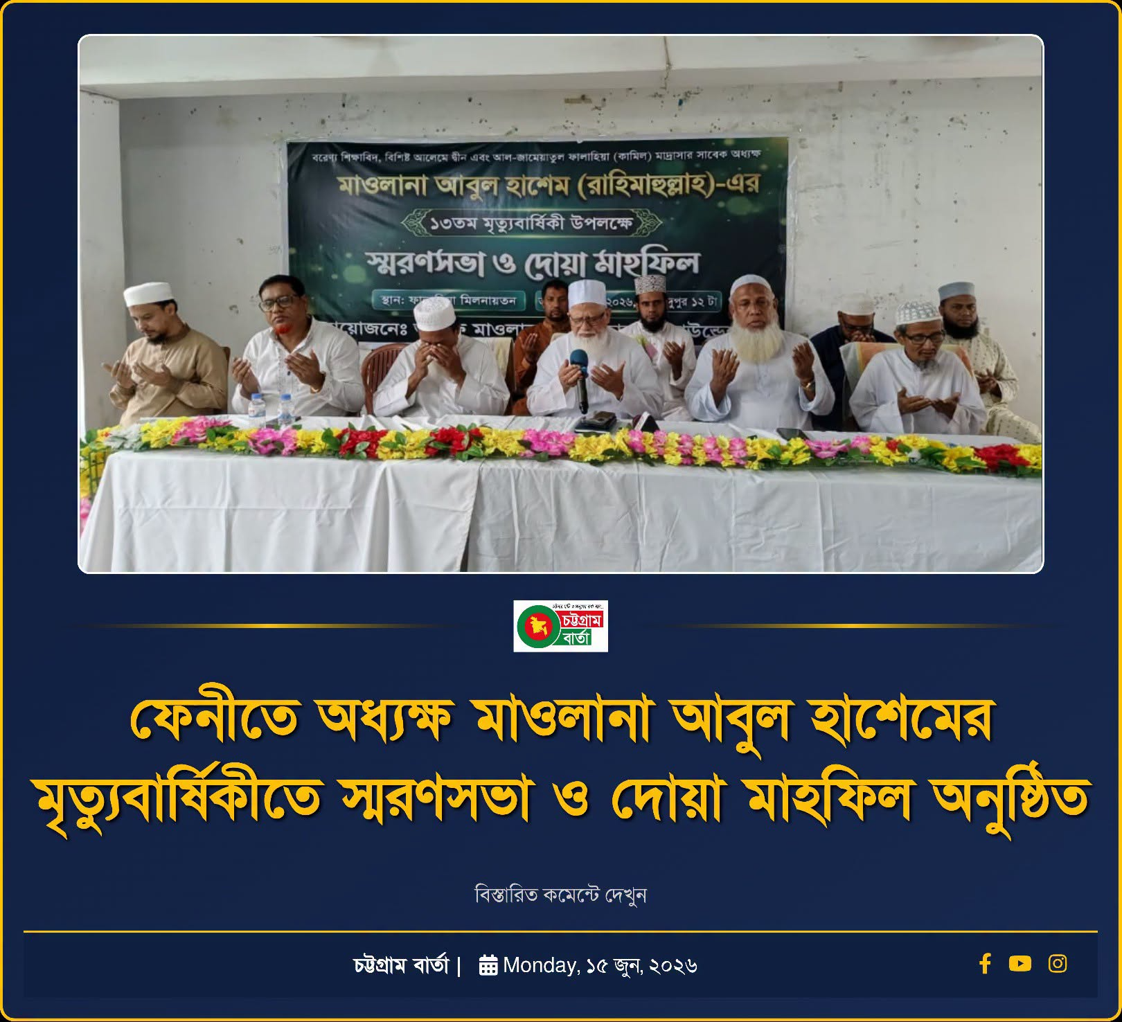 ফেনীতে অধ্যক্ষ মাওলানা আবুল হাশেমের মৃত্যুবার্ষিকীতে স্মরণসভা ও দোয়া মাহফিল অনুষ্ঠিত