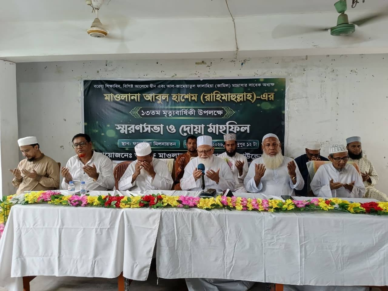 অধ্যক্ষ মাওলানা আবুল হাশেমের মৃত্যুবার্ষীকিতে স্মরণসভা ও দোয়া