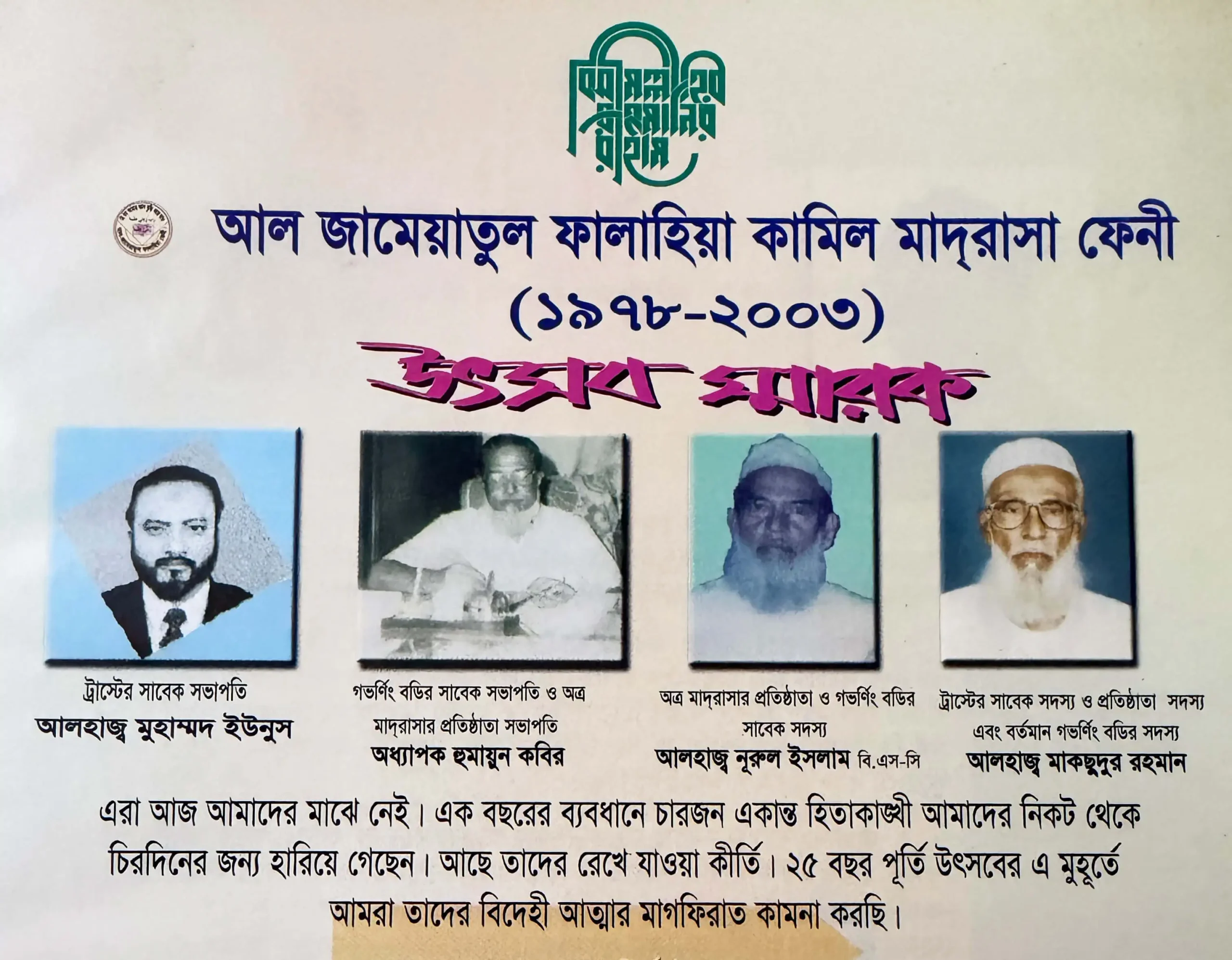 যাঁদের প্রতি আমরা কৃতজ্ঞ