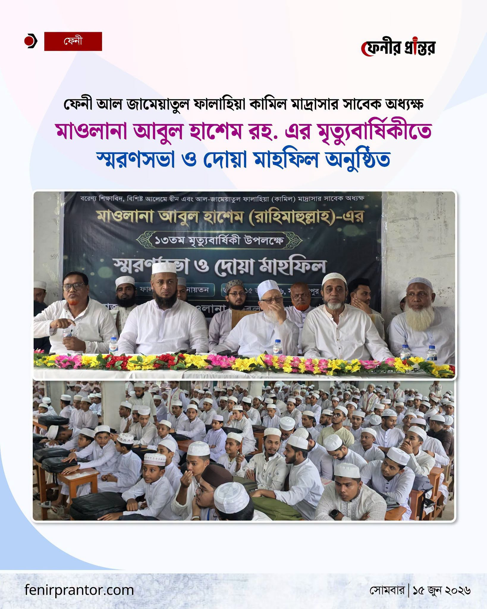 ফেনী আল জামেয়াতুল ফালাহিয়া কামিল মাদ্রাসার সাবেক অধ্যক্ষ মাওলানা আবুল হাসেম রহ। এর মৃত্যুবার্ষিকীতে স্মরণসভা ও দোয়া মাহফিল অনুষ্ঠিত