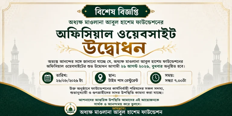 অধ্যক্ষ মাওলানা আবুল হাশেম ফাউন্ডেশনের অফিসিয়াল ওয়েবসাইট উদ্বোধন