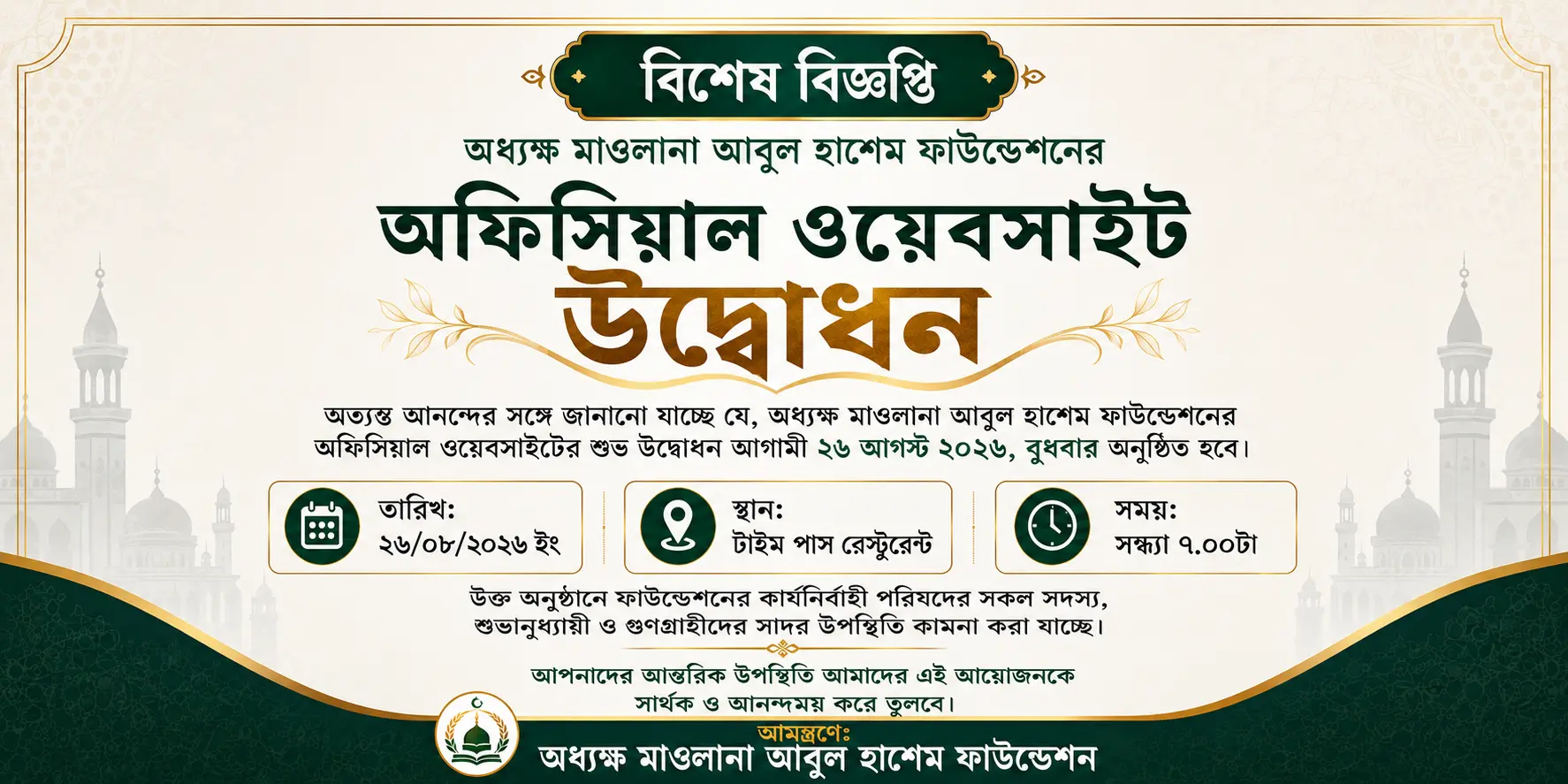 অধ্যক্ষ মাওলানা আবুল হাশেম ফাউন্ডেশনের অফিসিয়াল ওয়েবসাইট উদ্বোধন