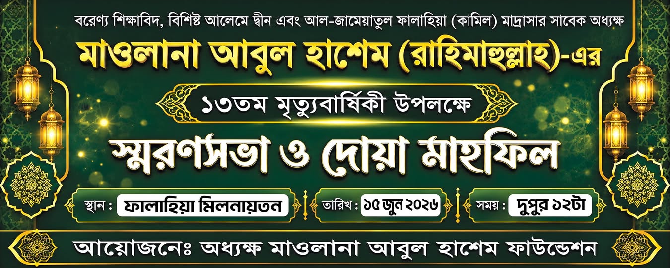 স্মরণসভা ও দোয়া মাহফিল