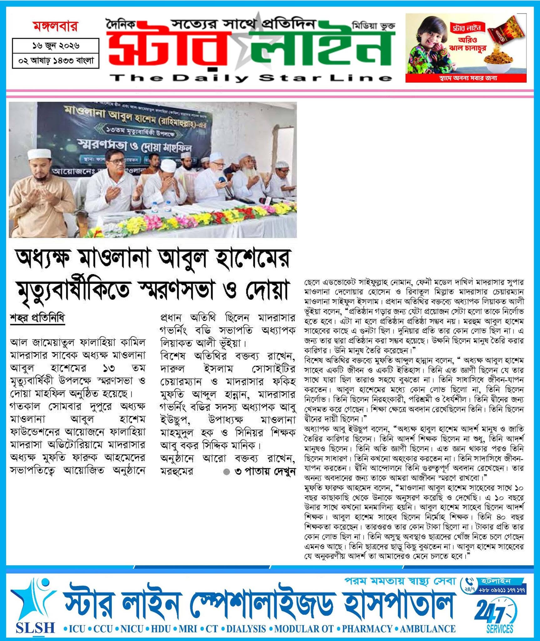 অধ্যক্ষ মাওলানা আবুল হাশেমের মৃত্যুবার্ষিকীতে স্মরণসভা ও দোয়া