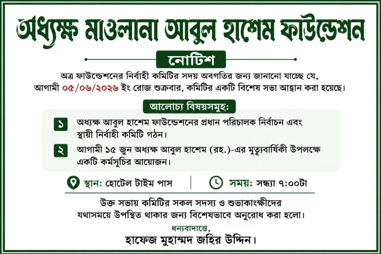 অধ্যক্ষ আবুল হাশেম ফাউন্ডেশনের প্রধান পরিচালক নির্বাচন এবং স্থায়ী নির্বাহী কমিটি গঠন